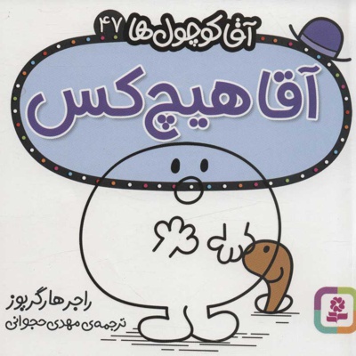 آقا هیچ کس